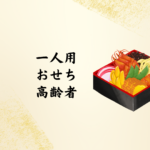 2026年版：高齢者向け一人用おせちの選び方とおすすめ商品まとめ